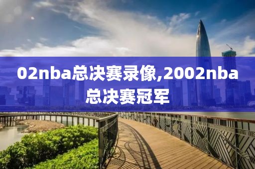 2019年2日13日nba比赛录像,2019 nba
