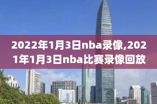 哪能看NBA2014年的录像,2014nba录像高清回放像
