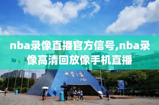 nba录像直播官方信号,nba录像高清回放像手机直播