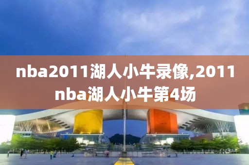 nba腾讯录像,nba录像回录像腾讯