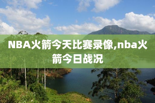 今天有nba比赛录像,今天有nba比赛录像吗