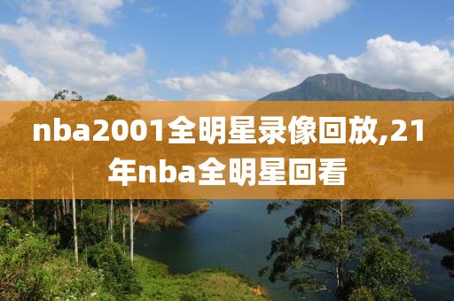 2003年nba全明星赛录像中文解说,03年nba全明星赛高清回放