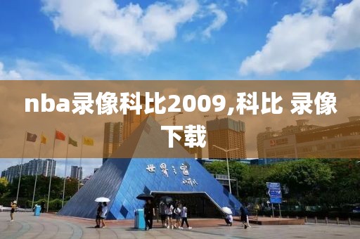 nba录像科比2009,科比 录像 下载