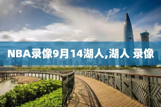 5月11日nba最前线录像,nba最前线最新一期2019