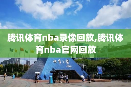 腾讯体育nba录像回放,腾讯体育nba官网回放
