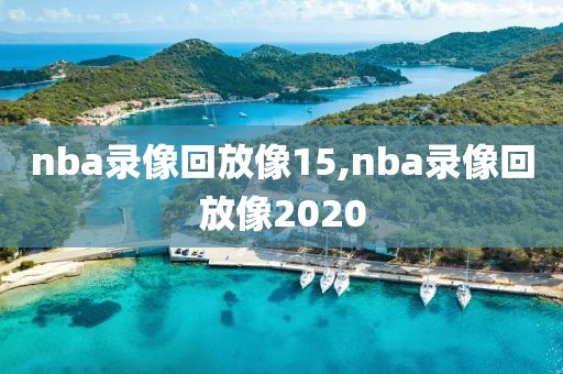 nba录像回放像15,nba录像回放像2020
