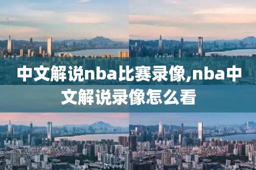 nba直播录像设置,nba录像视频播放