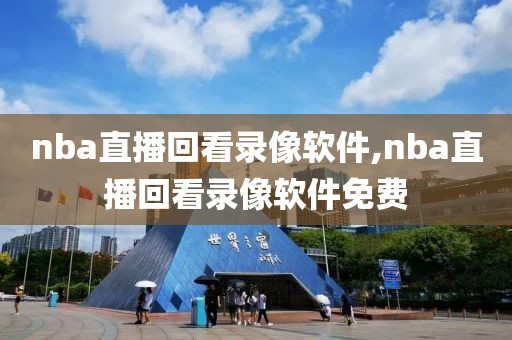 nba直播回看录像软件,nba直播回看录像软件免费