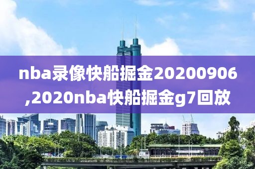 nba免费录像回放网站,nba 录像 免费