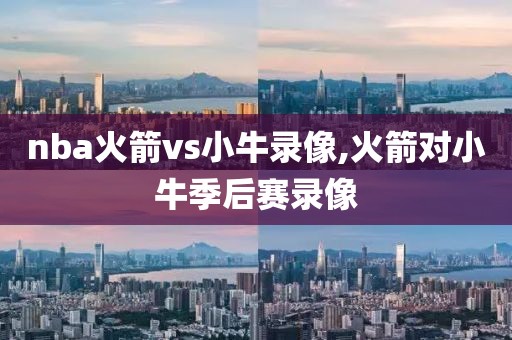 nba火箭vs小牛录像,火箭对小牛季后赛录像