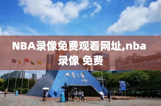 NBA录像免费观看网址,nba 录像 免费