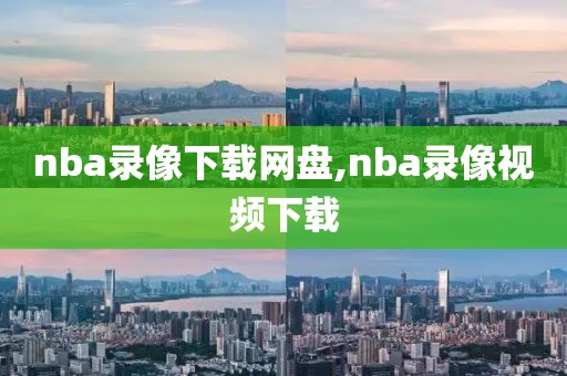 nba录像下载网盘,nba录像视频下载