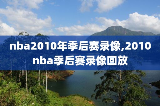nba2010年季后赛录像,2010nba季后赛录像回放