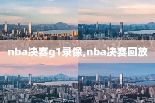 nba决赛g1录像,nba决赛回放