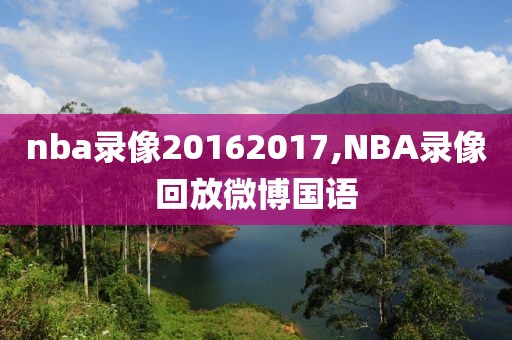 nba录像20162017,NBA录像回放微博国语