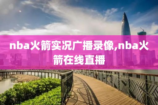 nba火箭实况广播录像,nba火箭在线直播