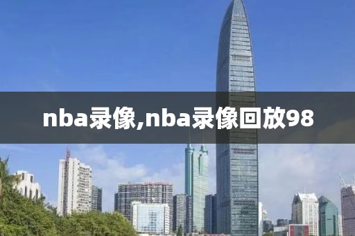nba录像回放,nba录像回放快手国语