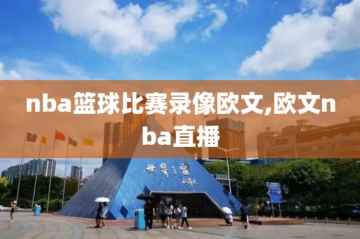 nba篮球比赛录像欧文,欧文nba直播