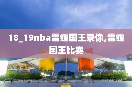 18_19nba雷霆国王录像,雷霆国王比赛