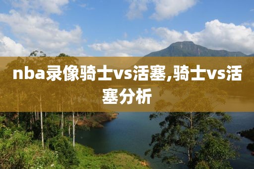 nba录像骑士vs活塞,骑士vs活塞分析