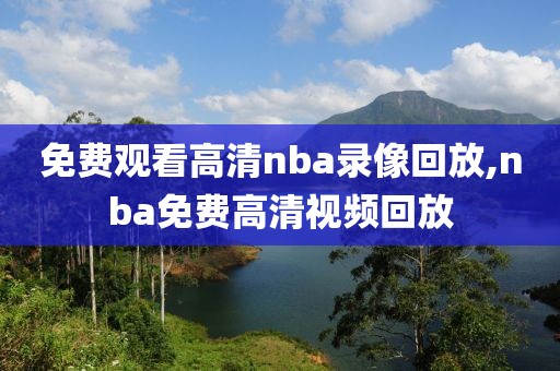 2024nba夏季联赛录像回放,2024nba夏季联赛录像回放火箭对湖人