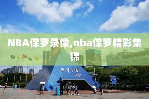 NBA保罗录像,nba保罗精彩集锦