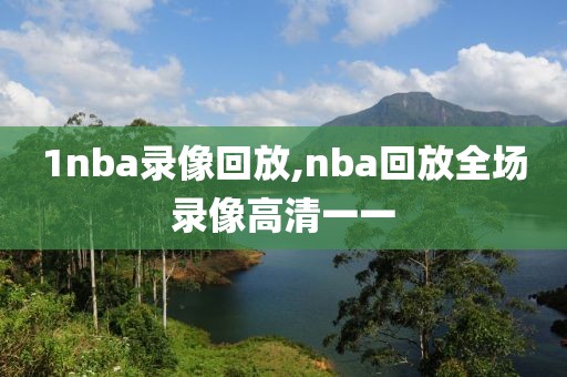 1nba录像回放,nba回放全场录像高清一一