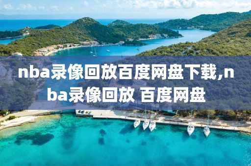 NBA76人和爵士录像,76人vs爵士比赛回放