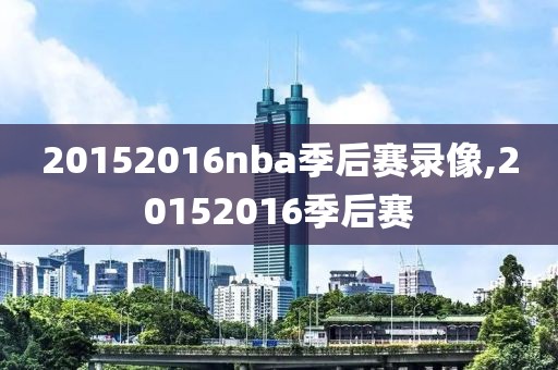 20152016nba季后赛录像,20152016季后赛