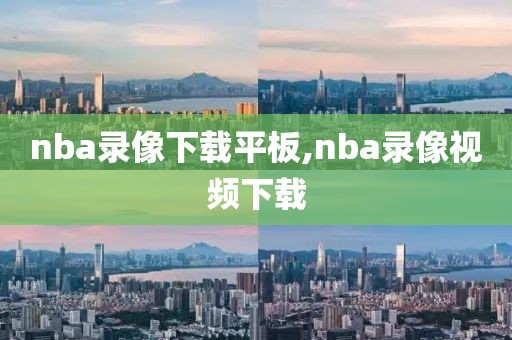 nba录像下载平板,nba录像视频下载