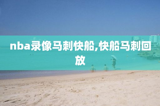 nba录像马刺快船,快船马刺回放