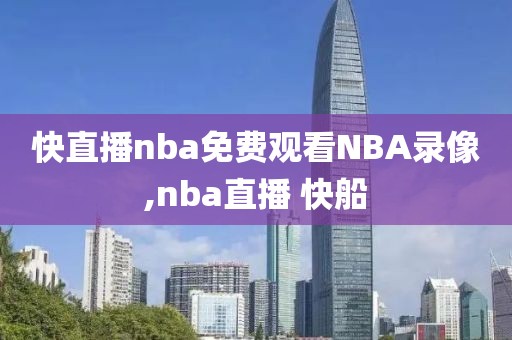 录像吧nba录像完整回放,nba录像吧录像回放吧app