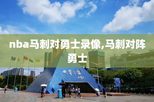 nba马刺对勇士录像,马刺对阵勇士