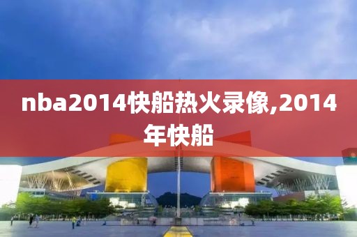 nba2014快船热火录像,2014年快船