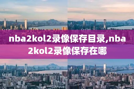 2016nba总决赛g6回放录像,2016nba总决赛g6回放中文