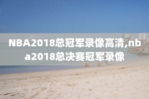 2020nba湖人季后赛录像回放,湖人2020季后赛全场回放