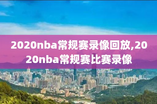 2019nba全明星赛高清录像