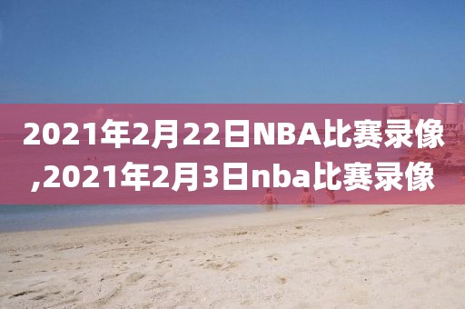 录像nba今天,nba 录像今天