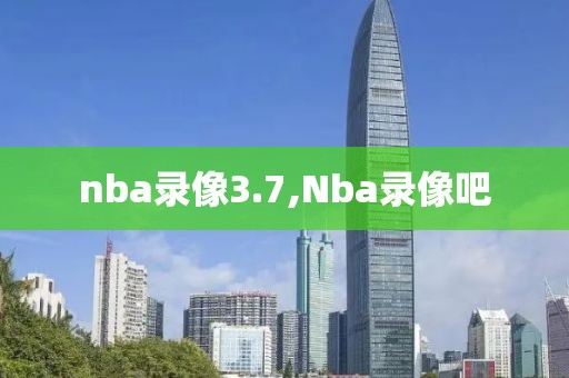 nba录像3.7,Nba录像吧