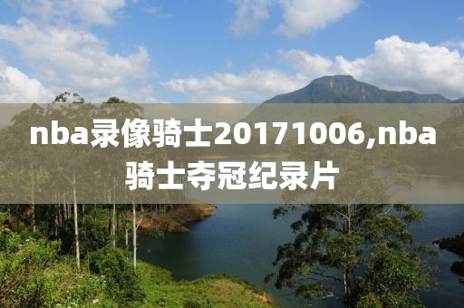 nba录像骑士20171006,nba骑士夺冠纪录片