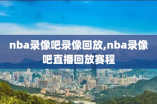nba夏季联赛中国vs黄蜂录像,2019nba夏季联赛中国对黄蜂