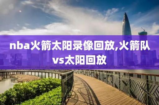 nba火箭太阳录像回放,火箭队vs太阳回放
