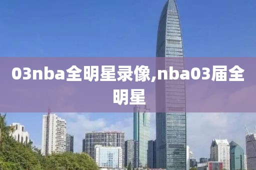 03nba全明星录像,nba03届全明星