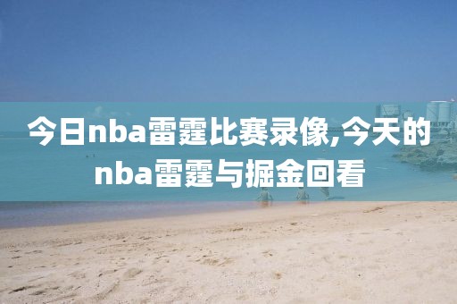 今日nba雷霆比赛录像,今天的nba雷霆与掘金回看