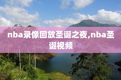 nba录像回放圣诞之夜,nba圣诞视频