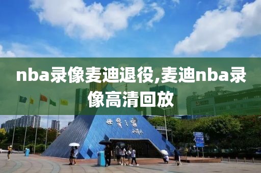 nba录像麦迪退役,麦迪nba录像高清回放