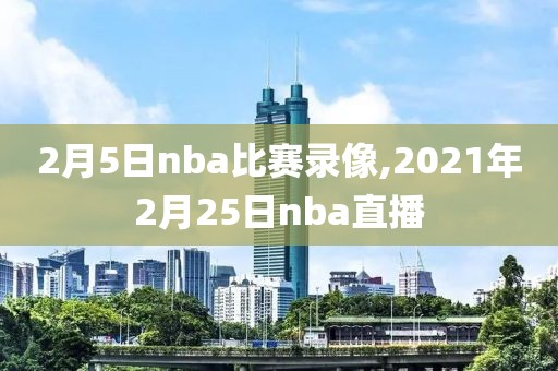 nba直录像回放,nba直播回放2021