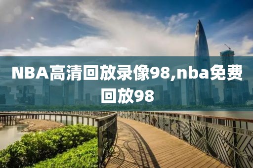 NBA高清回放录像98,nba免费回放98