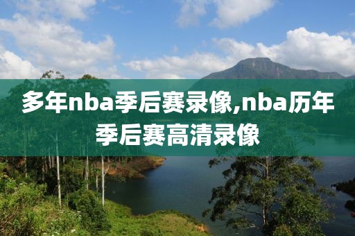 多年nba季后赛录像,nba历年季后赛高清录像