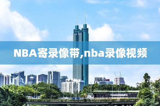 NBA寄录像带,nba录像视频